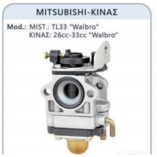 ΚΑΡΜΠΥΡΑΤΕΡ ΘΑΜΝΟΚΟΠΤΙΚΟΥ  MITSUBISHI TL26-33 AFTER MARKET