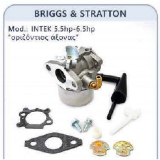 ΚΑΡΜΠΥΡΑΤΕΡ ΟΡΙΖΟΝΤΙΩΝ ΚΙΝΗΤΗΡΩΝ BRIGGS AND STRATTON ΓΝΗΣΙΟ