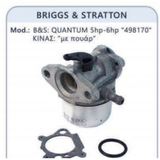 ΚΑΡΜΠΥΡΑΤΕΡ ΧΛΟΟΚΟΠΤΙΚΩΝ BRIGGS AND STRATTON AFTER MARKET