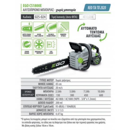 ΑΛΥΣΟΠΡΙΟΝΟ ΜΠΑΤΑΡΙΑΣ ΣΚΕΤΟ CS1800E EGO  POWER PLUS