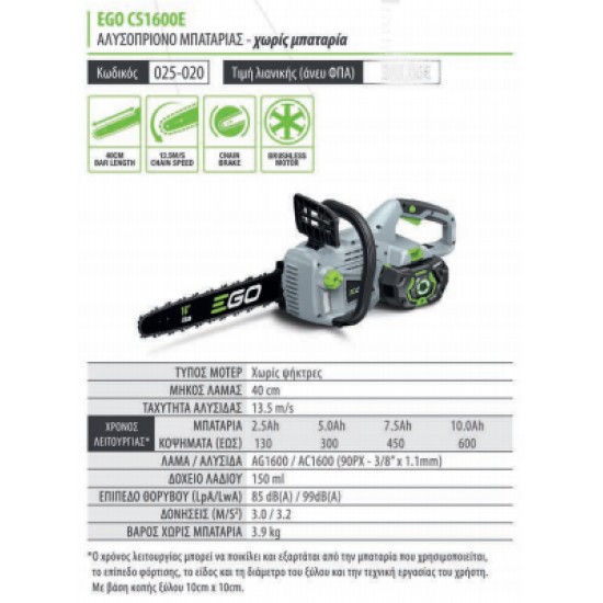  EGO  POWER PLUS ΑΛΥΣΟΠΡΙΟΝΟ ΜΠΑΤΑΡΙΑΣ CS1600E ΣΕΤ ΜΕ ΜΠΑΤΑΡΙΑ 5ΑΗ ΚΑΙ ΤΑΧΥΦΟΡΤΙΣΤΗ