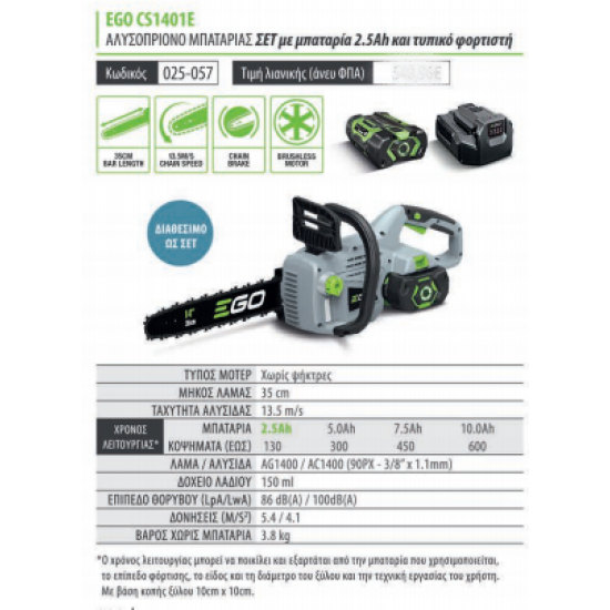 EGO  POWER PLUS ΑΛΥΣΟΠΡΙΟΝΟ ΜΠΑΤΑΡΙΑΣ SET  CS1401E 