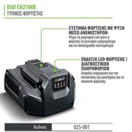 ΤΥΠΙΚΟΣ ΦΟΡΤΙΣΤΗΣ EGO CH2100E