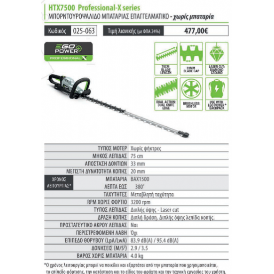 EGO POWER PLUS HTX7600 PROΜΠΟΡΝΤΟΥΡΟΨΑΛΙΔΟ ΜΠΑΤΑΡΙΑΣ ΣΚΕΤΟ