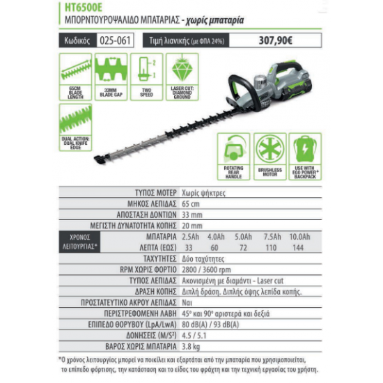 EGO POWER PLUS HT6500E ΜΠΟΡΝΤΟΥΡΟΨΑΛΙΔΟ ΣΚΕΤΟ