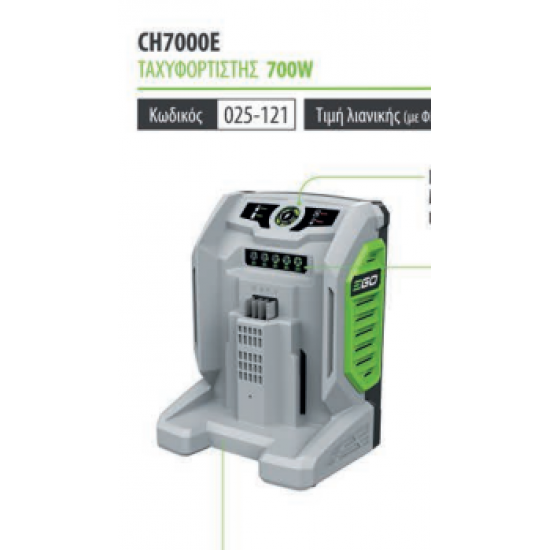 EGO POWER PLUS CH7000E TAXYΦΟΡΤΙΣΤΗΣ