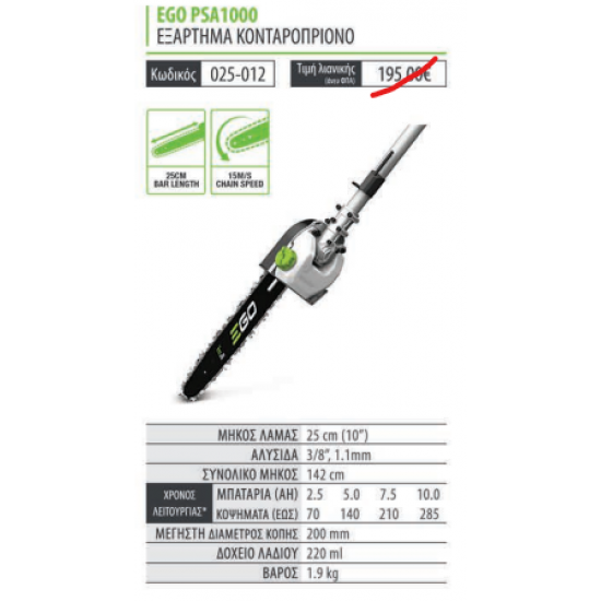 ΕΞΑΡΤΗΜΑ ΚΟΝΤΑΡΟΠΡΙΟΝΟ PSA1000 EGO POWER PLUS