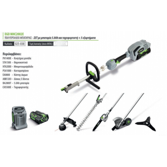 EGO POWER PLUS ΠΟΛΥΕΡΓΑΛΕΙΟ ΜΠΑΤΑΡΙΑΣ ΣΕΤ MHC2002E 