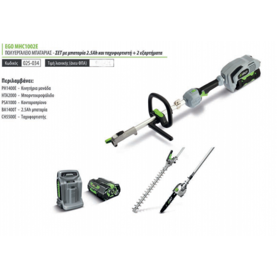 EGO POWER PLUS ΠΟΛΥΕΡΓΑΛΕΙΟ ΜΠΑΤΑΡΙΑΣ ΣΕΤ MHC1202E 