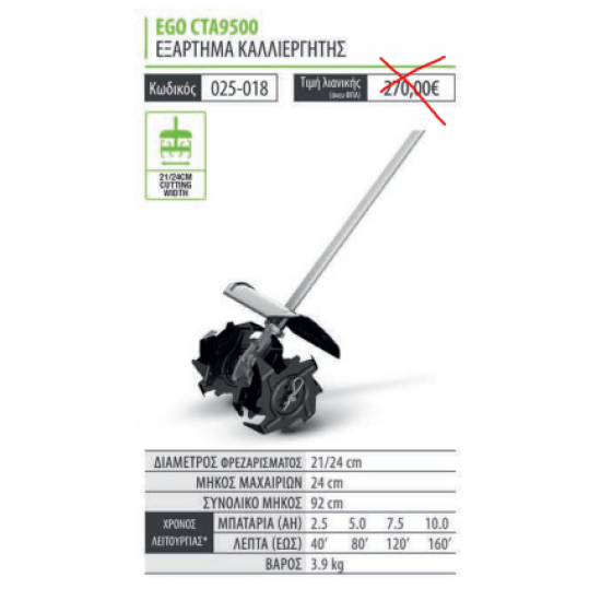 ΕΞΑΡΤΗΜΑ ΚΑΛΙΕΡΓΗΤΗΣ  CTA9500 EGO POWER PLUS