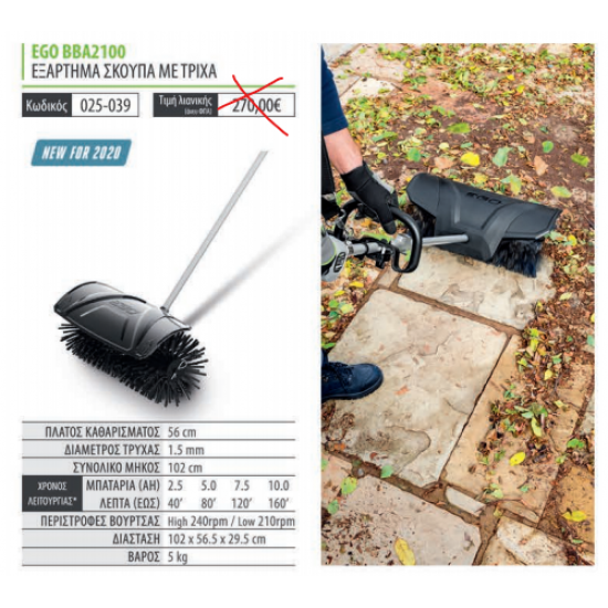 EGO POWER PLUS ΕΞΑΡΤΗΜΑ ΣΚΟΥΠΑ BBA2100 