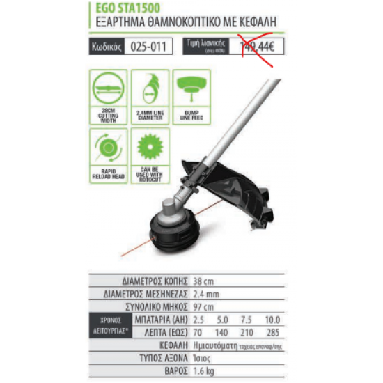 ΕΞΑΡΤΗΜΑ ΘΑΜΝΟΚΟΠΤΙΚΟ ΜΕ ΚΕΦΑΛΗ STA1500 EGO POWER PLUS