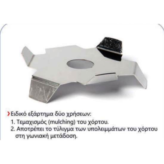 ΔΙΣΚΑΚΙ MULCHING ΚΕΦΑΛΗΣ MADE IN ITALY