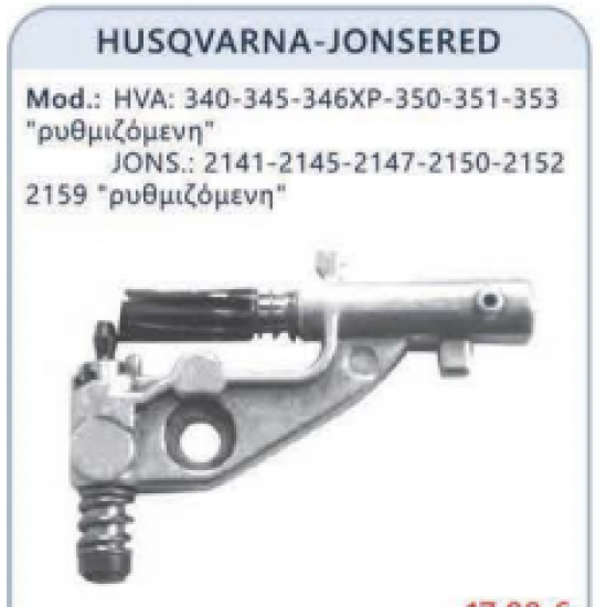ΑΝΤΛΙΑ ΛΑΔΙΟΥ ΑΛΥΣΟΠΡΙΟΝΟΥ HUSQVARNA 346XP AFTER MARKET