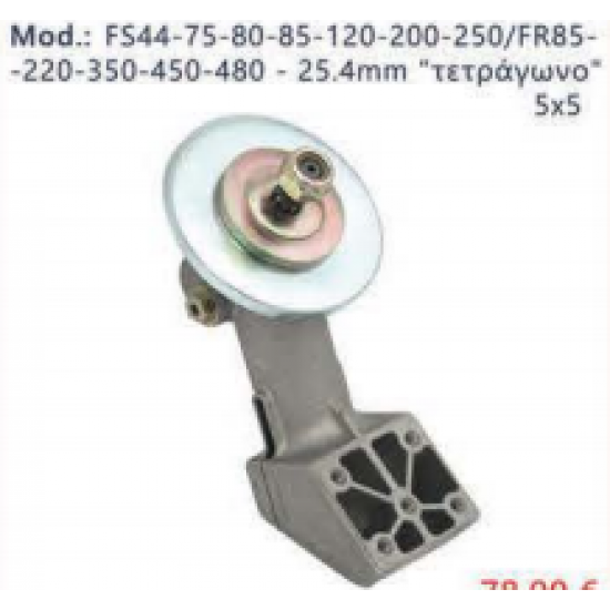 ΓΩΝΙΑΚΗ ΚΕΦΑΛΗ ΘΑΜΝΟΚΟΠΤΙΚΟΥ STIHL FS44 Φ25,4-ΤΕΤΡΑΓΩΝΟ AFTER MARKET